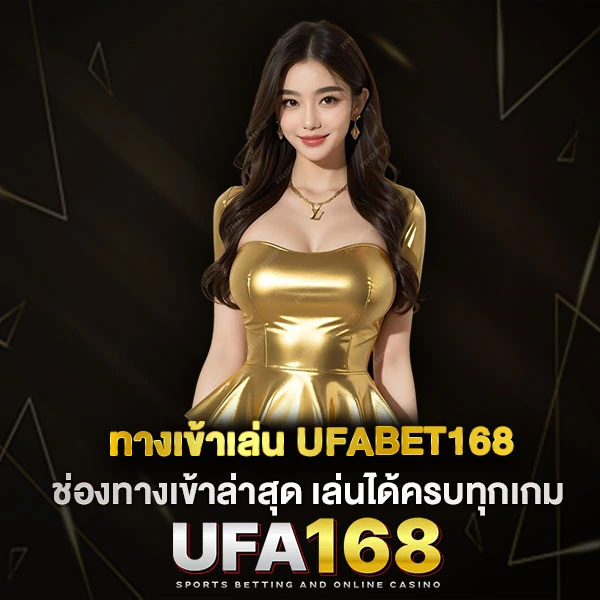 UFABET168
