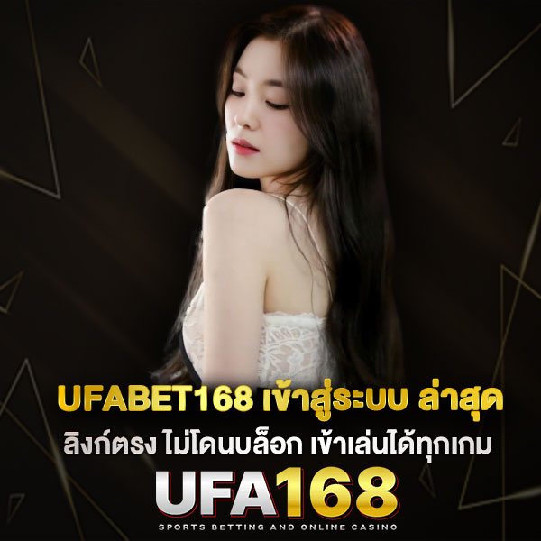 UFABET168