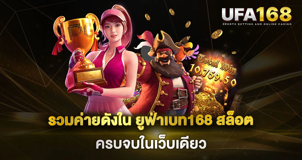 UFABET168