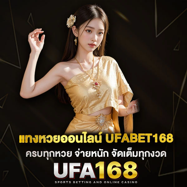 UFABET168